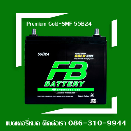 Fbแบตเตอรี่ รุ่น PremiumGold SMF 55B24