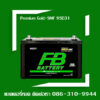 Fb แบตเตอรี่ รุ่น PremiumGold SMF 95D31