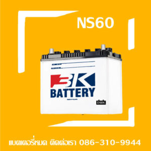 3K แบตเตอรี่รถยนต์ รุ่น NS60