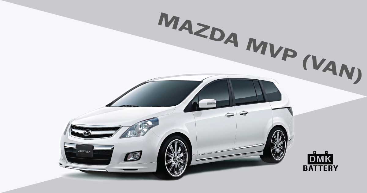 แบตเตอรี่รถยนต์รุ่น มาสด้า เอ็มวีพี (Mazda MVP)
