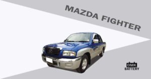 แบตเตอรี่รถยนต์รุ่น มาสด้า ไฟเตอร์ (Mazda Fighter)