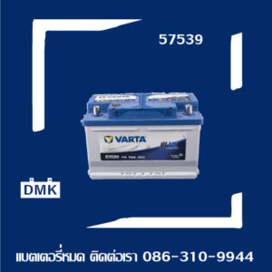 Varta แบตเตอรี่รถยนต์ รุ่น Blue Dynamic 57539