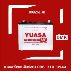 Yuasa แบตเตอรี่รถยนต์ รุ่น 80D26L-MF