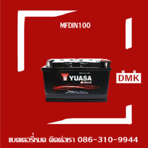 Yuasa แบตเตอรี่รถยนต์ รุ่น MFDIN100